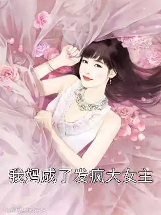 我妈成了发疯大女主小说