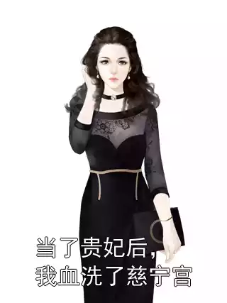 当了贵妃后，我血洗了慈宁宫