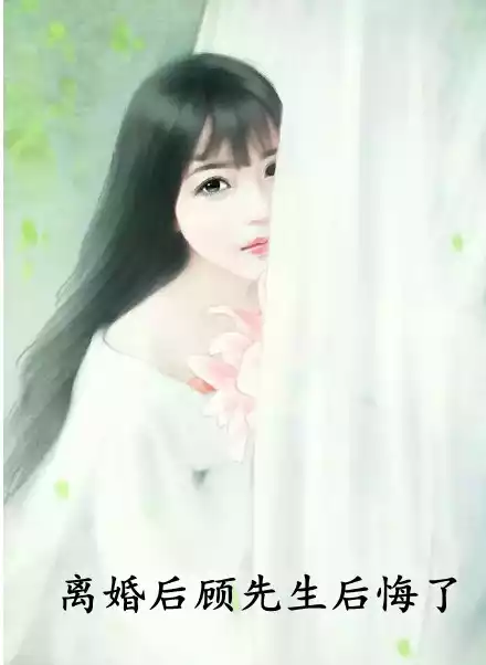 离婚后顾先生后悔了小说