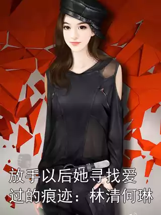 放手以后她寻找爱过的痕迹：林清何琳