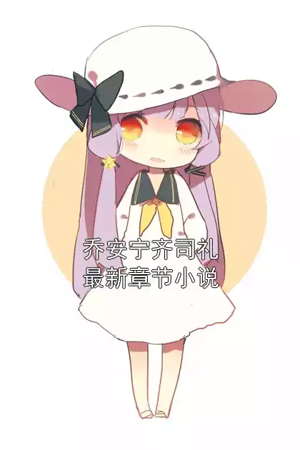 乔安宁齐司礼最新章节小说小说