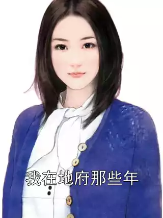我在地府那些年