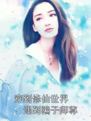 穿到修仙世界：遇到骗子师尊小说