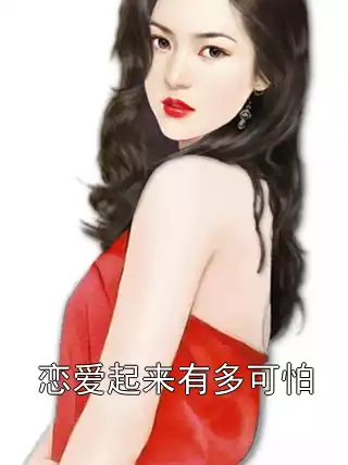 恋爱起来有多可怕小说
