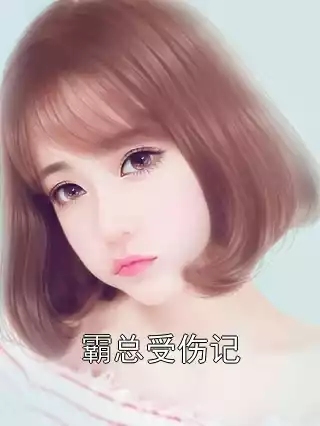 霸总受伤记小说