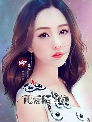 此爱隔山海小说