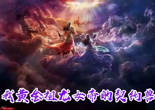 我黄金祖龙女帝的契约兽小说