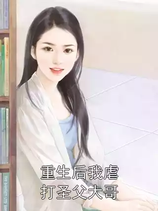 重生后我虐打圣父大哥小说