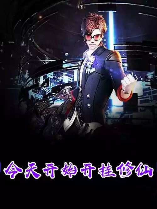 今天开始开挂修仙