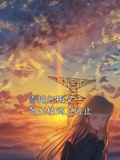 雪掩红梅又一冬江枝筠卫应止