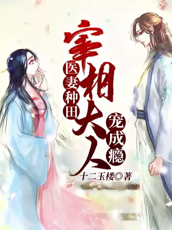 医妻种田：宰相大人宠成瘾小说