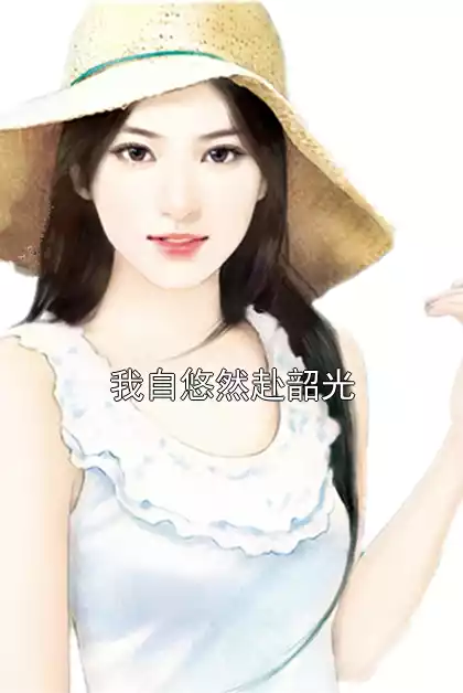 我自悠然赴韶光小说