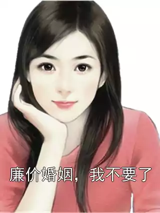 廉价婚姻，我不要了