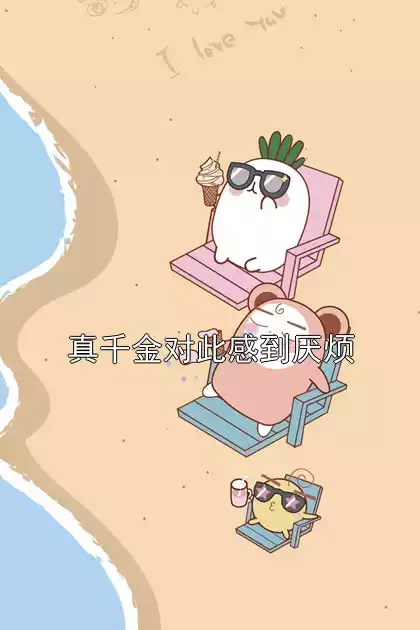 真千金对此感到厌烦小说