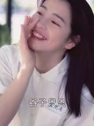 谷子只只小说