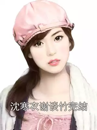 沈寒衣谢谈竹完结