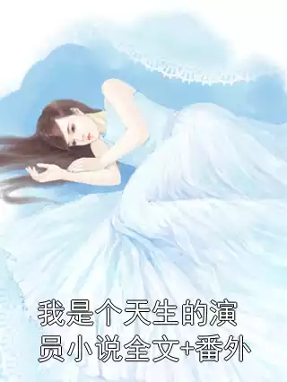 我是个天生的演员小说全文+番外