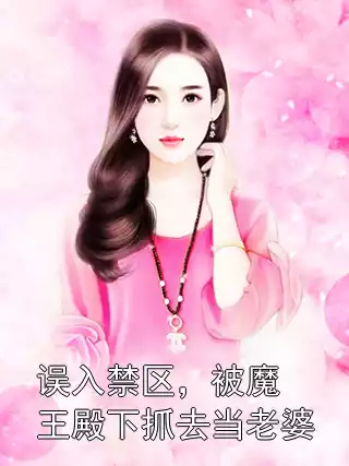 误入禁区，被魔王殿下抓去当老婆