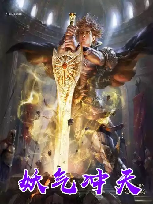 妖气冲天小说