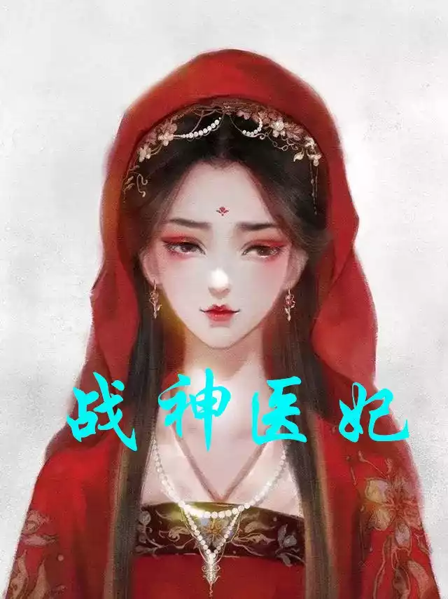 战神医妃