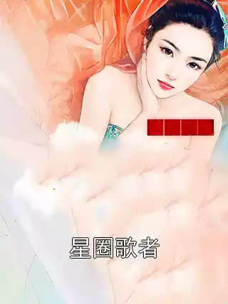 星圈歌者小说