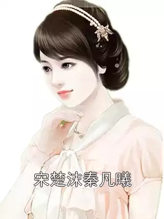 宋楚沫秦凡曦小说