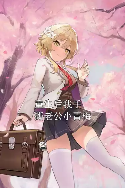 重生后我手撕老公小青梅小说