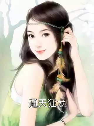 通天狂龙