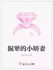 倔犟的小娇妻小说