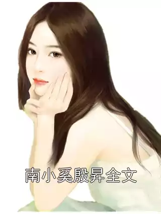 南小奚殷昇全文小说