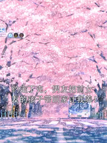 约定丁克，男友把前女友的孩子带回家让我养！小说