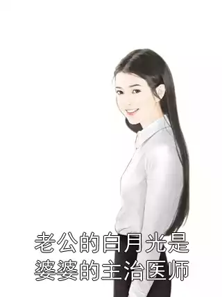 老公的白月光是婆婆的主治医师小说