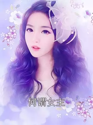 何谓女主小说