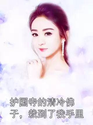 护国寺的清冷佛子，栽到了我手里