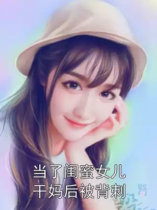 当了闺蜜女儿干妈后被背刺小说