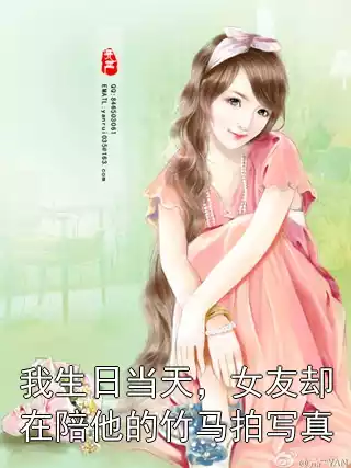 我生日当天，女友却在陪他的竹马拍写真小说