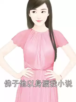 佛子他以身渡我小说小说