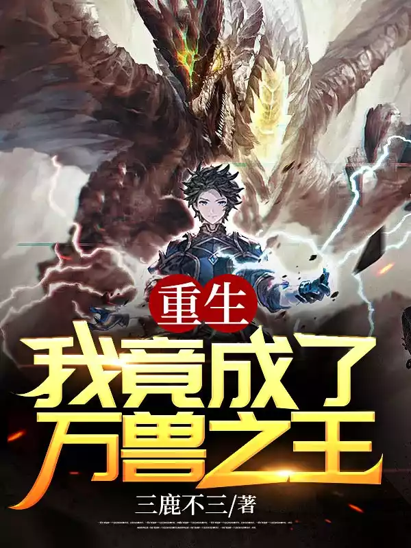 重生我竟成了万兽之王小说