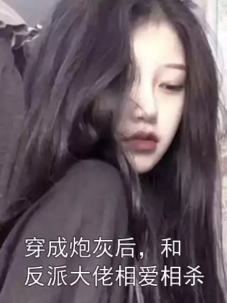 穿成炮灰后，和反派大佬相爱相杀