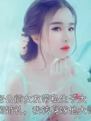 老公前女友带私生子大闹婚礼，我转身嫁他大哥