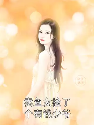 卖鱼女捡了个有钱少爷