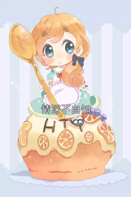 情深不自知