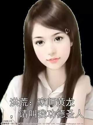 洪荒：家师黄龙，请叫我功德圣人