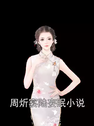 周炘宴陆妄眠小说小说