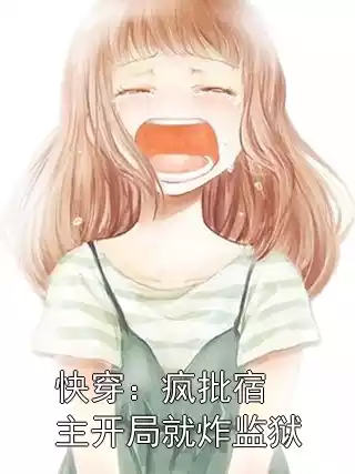 快穿：疯批宿主开局就炸监狱小说