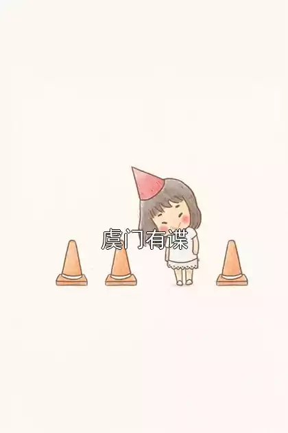 虞门有谍小说
