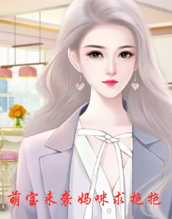 萌宝来袭妈咪求抱抱