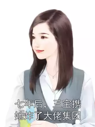 七年后，三宝携她炸了大佬集团小说
