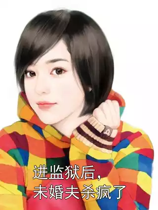 进监狱后，未婚夫杀疯了小说
