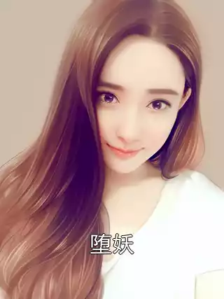 堕妖小说